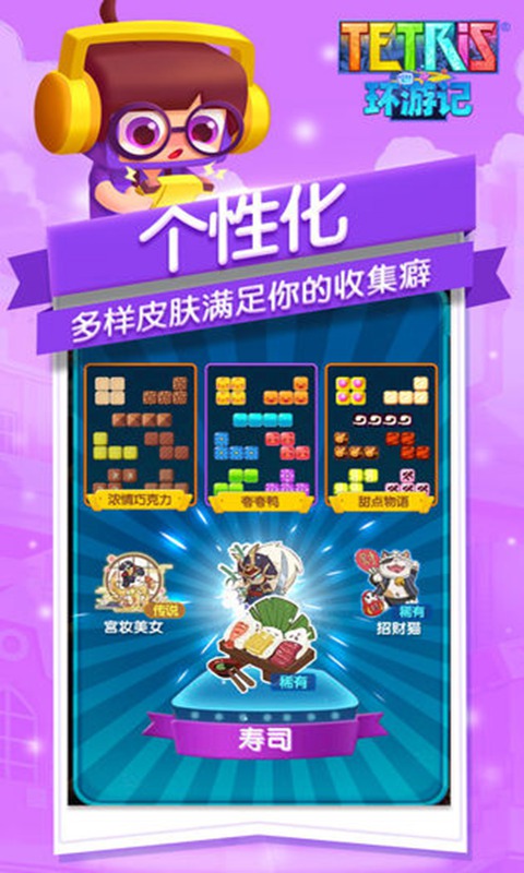 俄罗斯方块环游记官方版 V1.0 免费版