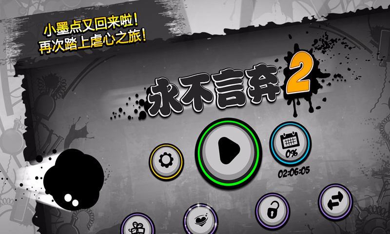 永不言弃2 V1.7.5 疯狂版