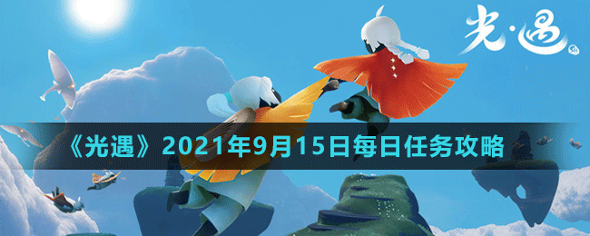 《光遇》2021年9月15日每日任务攻略