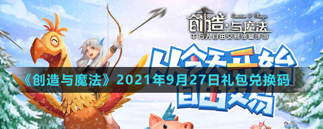 《创造与魔法》2021年9月27日最新礼包兑换码