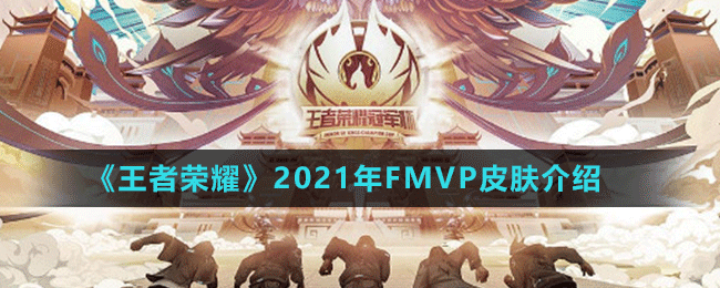 《王者荣耀》2021年FMVP皮肤介绍