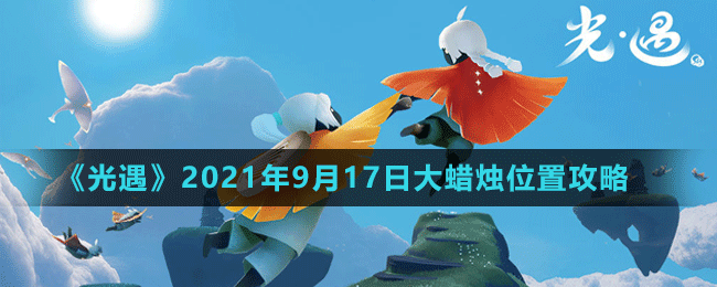 《光遇》2021年9月17日大蜡烛位置攻略