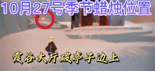 《光遇》2021年10月27日季节蜡烛位置介绍