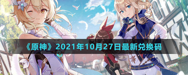 《原神》2021年10月27日最新兑换码