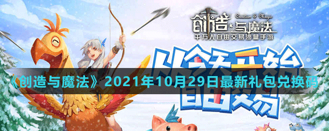 《创造与魔法》2021年10月29日最新礼包兑换码