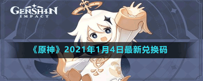 《原神》2021年1月4日最新兑换码