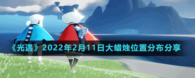 《光遇》2022年2月11日大蜡烛位置分布分享