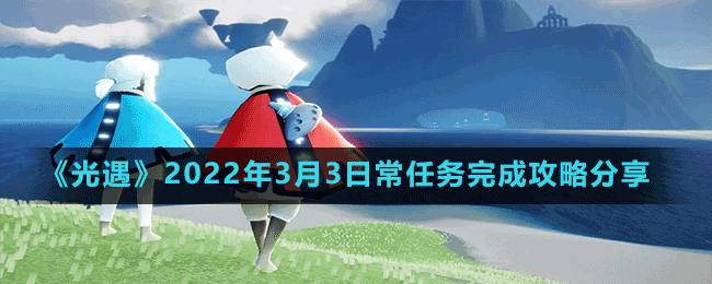 《光遇》2022年3月3日常任务完成攻略分享