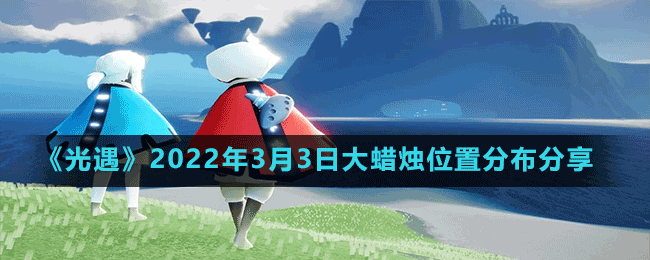 《光遇》2022年3月3日大蜡烛位置分布分享