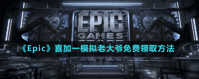 《Epic》喜加一老人暴走沙盒游戏模拟老大爷免费领取方法