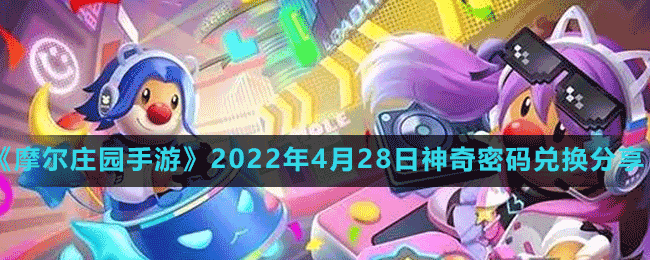 《摩尔庄园手游》2022年4月28日神奇密码兑换分享