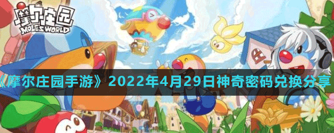 《摩尔庄园手游》2022年4月29日神奇密码兑换分享