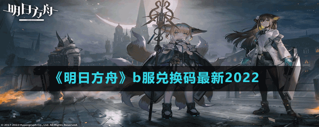 《明日方舟》b服兑换码最新2022