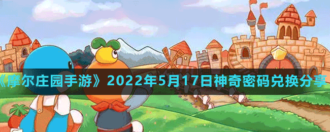 《摩尔庄园手游》2022年5月17日神奇密码兑换分享