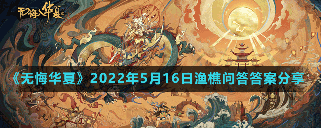 《无悔华夏》2022年5月16日渔樵问答答案分享