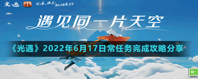 《光遇》2022年6月17日常任务完成攻略分享