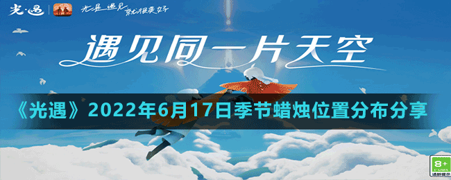 《光遇》2022年6月17日季节蜡烛位置分布分享