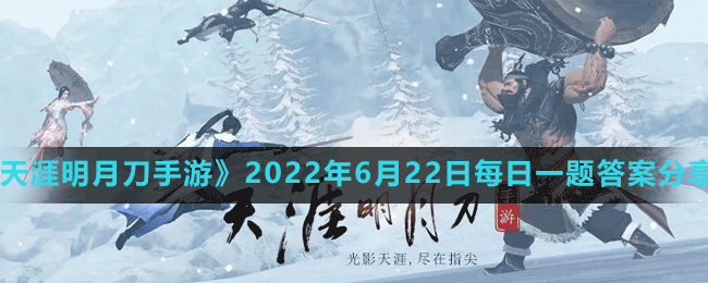 《天涯明月刀手游》2022年6月22日每日一题答案分享