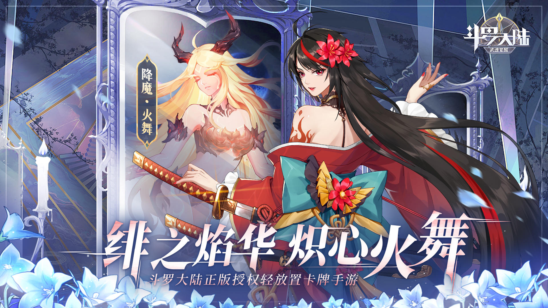 斗罗大陆：武魂觉醒 V1.1.4 苹果版