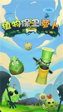 植物保卫萝卜 V1.0.1 安卓版