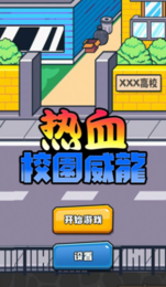 热血校园威龙 V1.0.0 安卓版