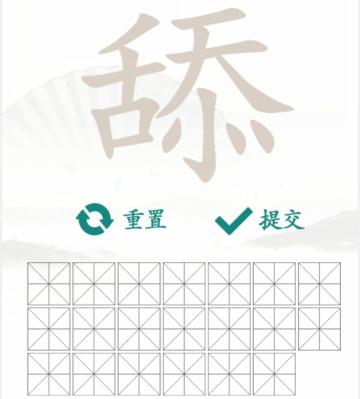 汉字找茬王找字舔通关攻略[图片1]