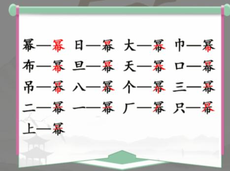 汉字找茬王找字幂通关攻略[图片2]