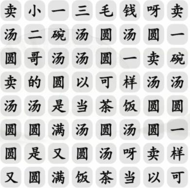 汉字找茬王卖汤圆通关攻略[图片1]