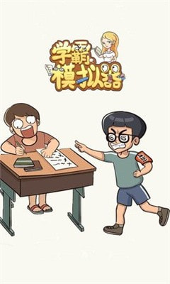 新学霸模拟器安卓免费版