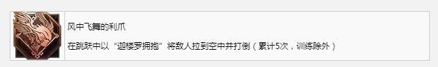 最终幻想16风中飞舞的利爪奖杯成就获得方法攻略图2