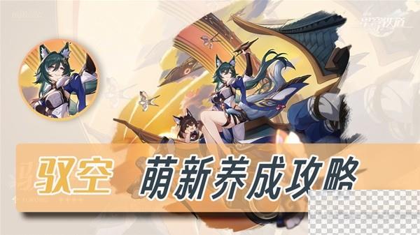 崩坏星穹铁道驭空新手向全面培养心得攻略图1