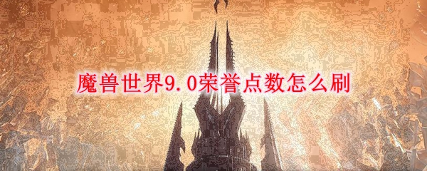 魔兽世界9.0荣誉点数怎么刷图1