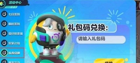 蛋仔派对CDK礼包码有哪些图2