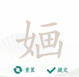 汉字找茬王找字婳攻略图片1