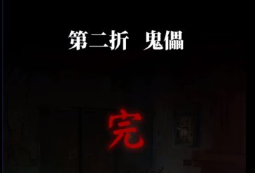 纸嫁衣5无间梦境第二章怎么过图36