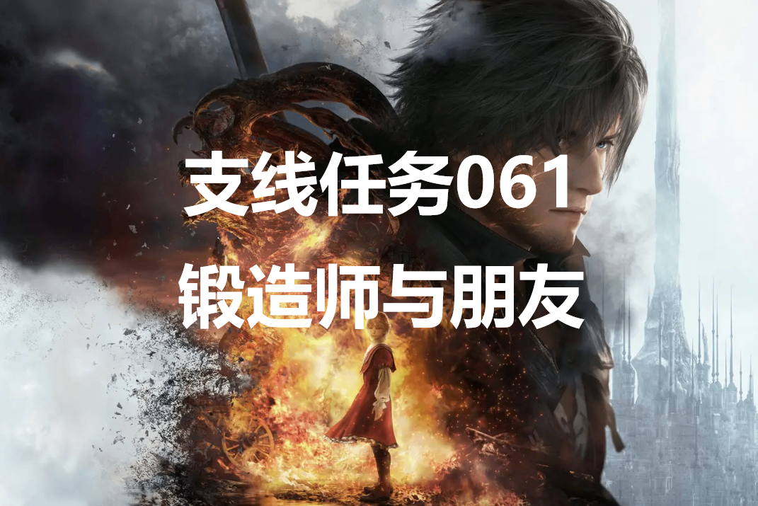 最终幻想16支线任务061锻造师与朋友怎么做 -最终幻想16中有丰富的支线任务可以接取，完成对应支线会有不错的奖励可以获取，游戏中一共有76个支线任务，那么各个支线怎么完成呢？这里给大家带来了最终幻想16支线任务061锻造师与朋友的攻略详解。


	


	支线任务061锻造师与朋友怎么做


	委托介绍在藏身处的沙龙受“石剑”的奥古斯特所托，协助打倒德拉沃兹近郊的阿卡夏体。沉默寡言的锻造师的故乡似乎陷入了危机。布莱克索恩和佐尔坦合力，度过了德拉沃兹受阿卡夏体袭击的危机。他们冰释前嫌，变回了互相认可的“兄弟”。


	


	接取NPC藏身处-沙龙-奥尔古特


	委托奖励众神陨落之书


	委托完成方法前往德拉沃兹与奥古斯特会合，接着直接开战打倒所有敌人完成任务。最后的强敌奇美拉比较难对付。-ff16支线任务锻造师与朋友攻略详解