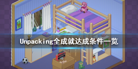 unpacking第三关攻略图2