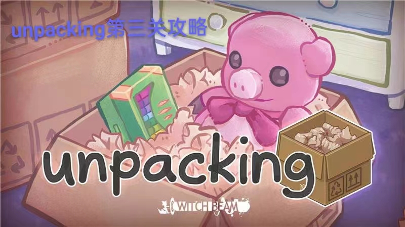 unpacking第三关攻略图1