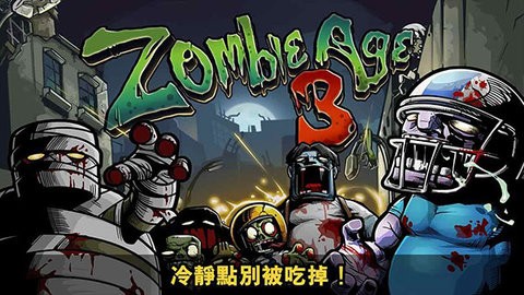 僵尸时代3最新版