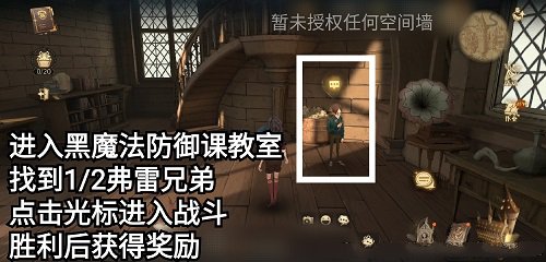 哈利波特魔法觉醒黑魔法防御课教室探险挑战攻略图1