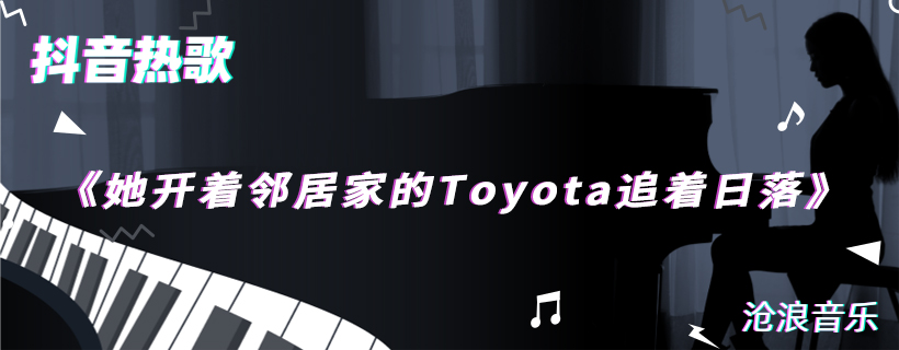 她开着邻居家的Toyota追着日落歌曲介绍图1