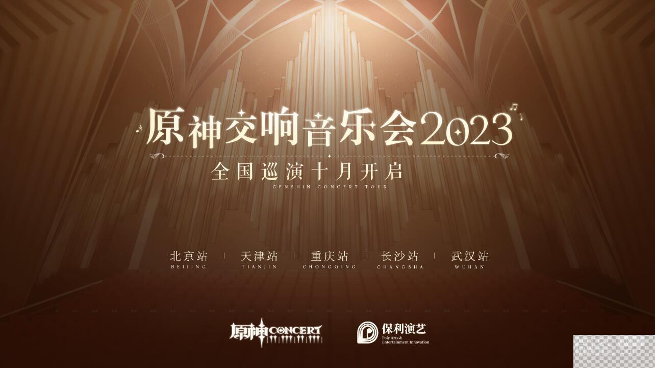 原神2023交响音乐会时间详情图2