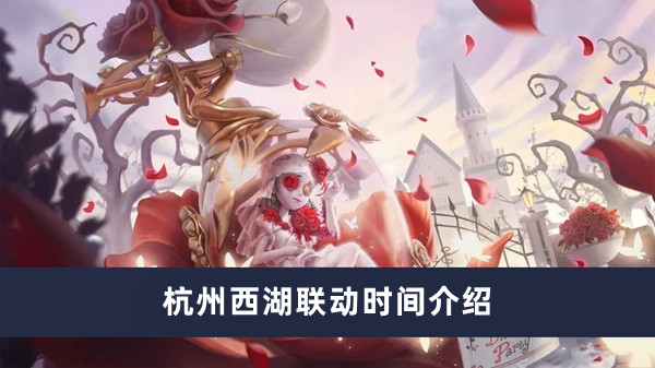 第五人格杭州西湖联动时间是什么时候图1