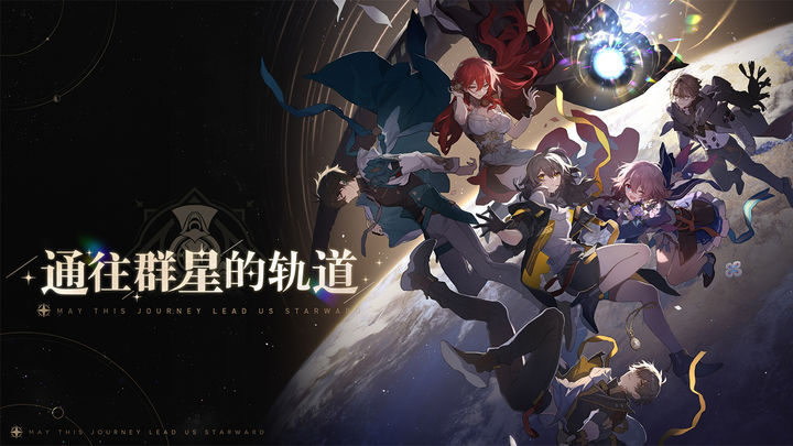 崩坏:星穹铁道官方正版