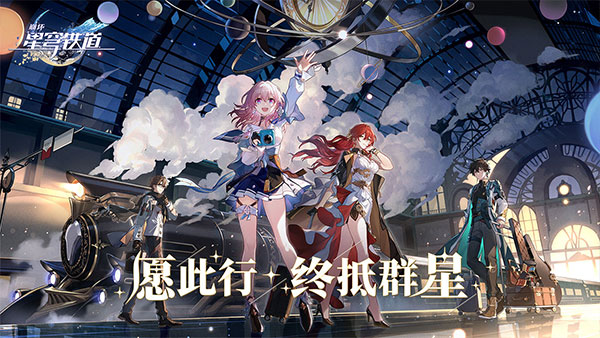 崩坏:星穹铁道官方正版