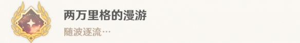 原神4.0水色潮痕怎么过 4.0世界任务水色潮痕流程攻略图23