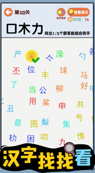 汉字找找看官方版游戏截图