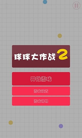 球球大作战2最新版