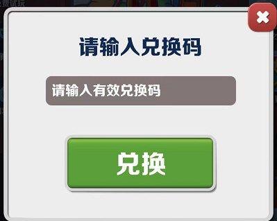 地铁跑酷8.25兑换码详情2023-地铁跑酷8.25兑换码分享2023图2