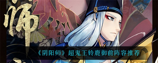 阴阳师超鬼王铃鹿御前怎么打图1